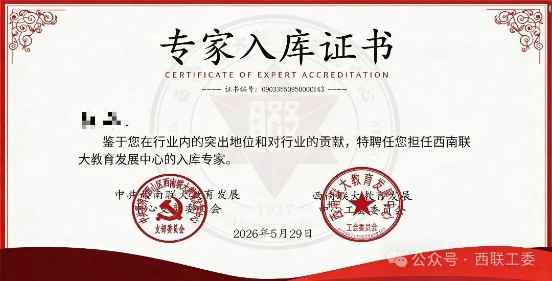 关于公开征集西南联大教育发展中心专家智库成员的通知