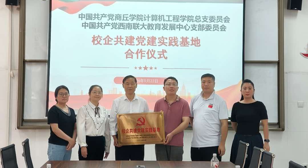 西南联大教育发展中心与商丘学院共建党建基地暨商丘办事处正式成立